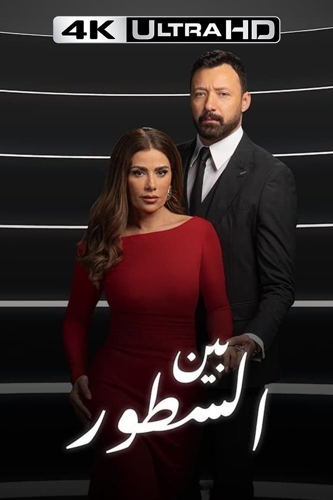 4K-AR - بين السطور